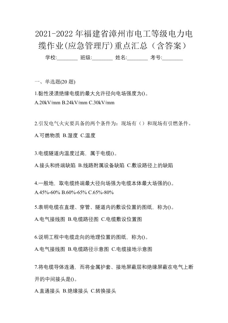 2021-2022年福建省漳州市电工等级电力电缆作业应急管理厅重点汇总含答案