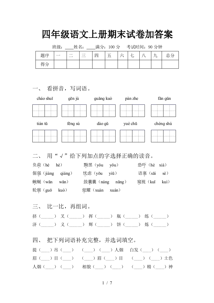 四年级语文上册期末试卷加答案