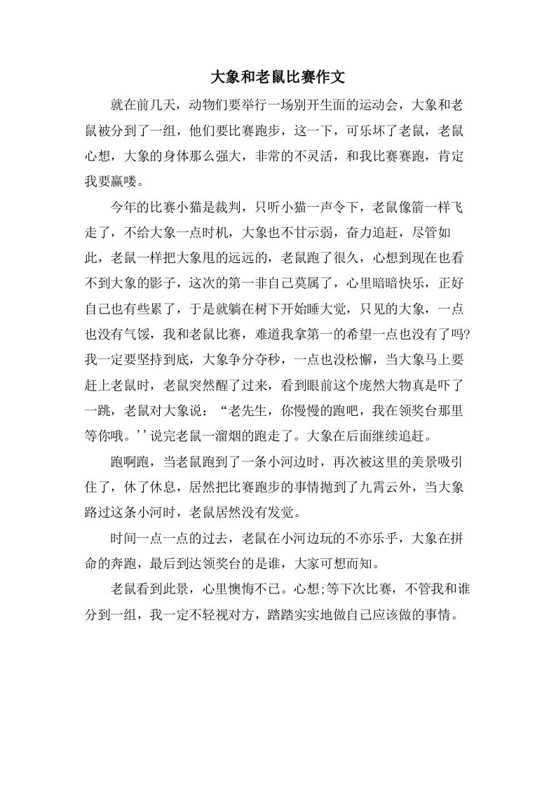 大象和老鼠比赛作文