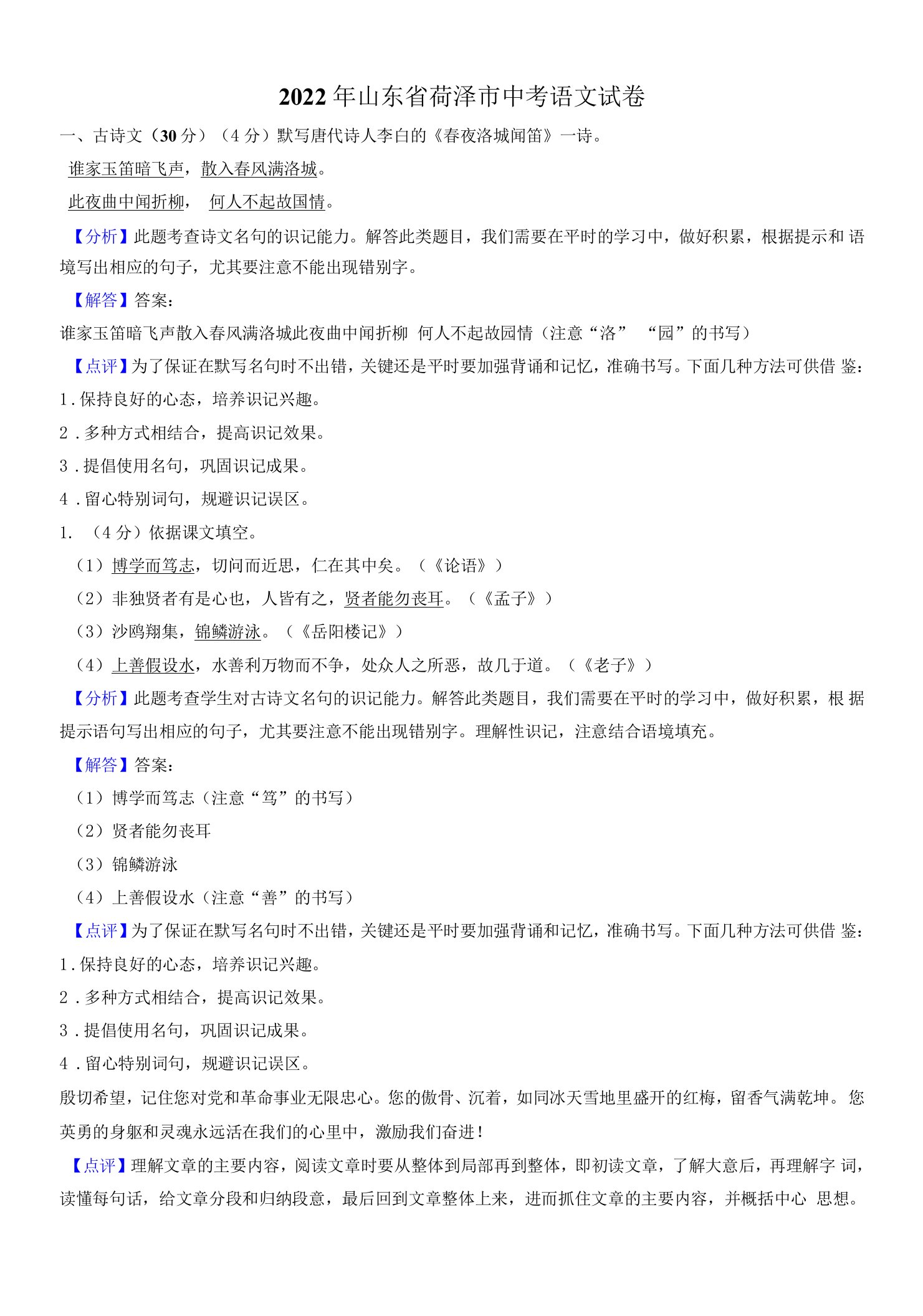 2022年山东省菏泽市中考语文试卷