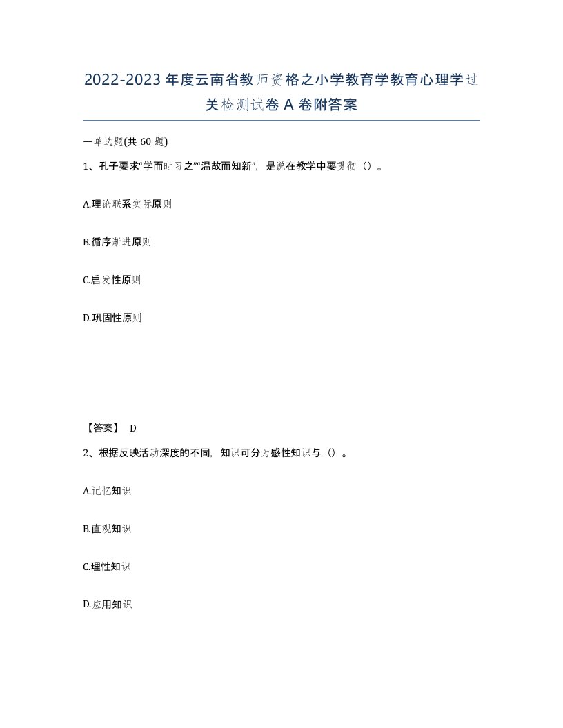 2022-2023年度云南省教师资格之小学教育学教育心理学过关检测试卷A卷附答案