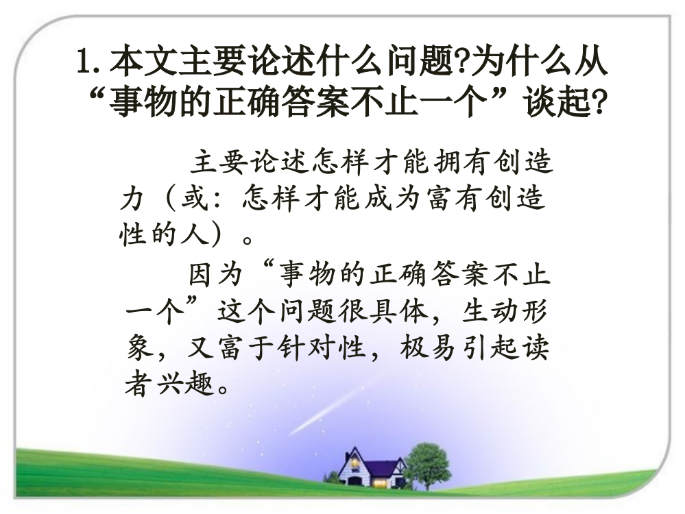 《事物的正确答案不止一个》思考探究