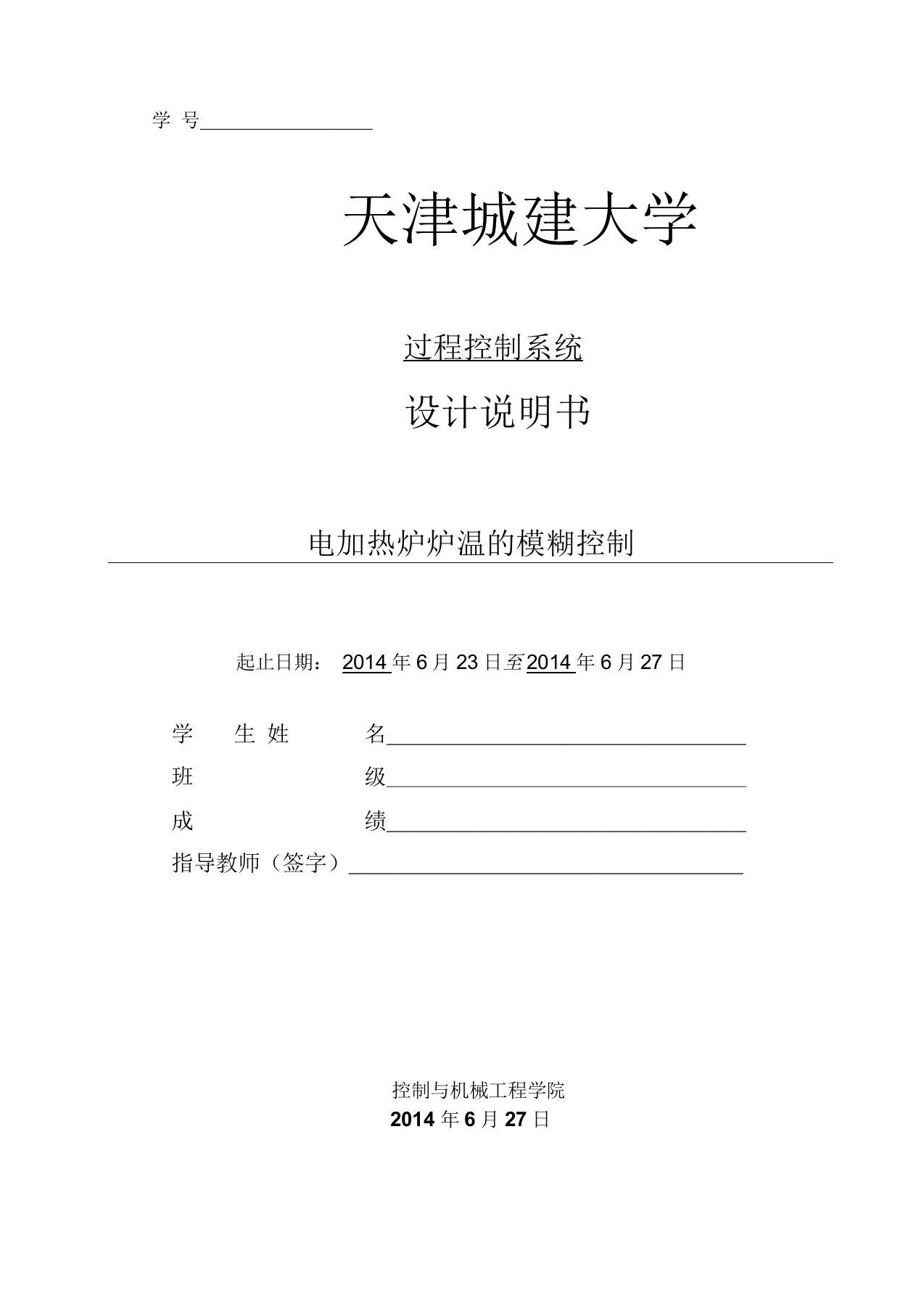 电加热炉炉温的模糊控制MATLAB仿真要点