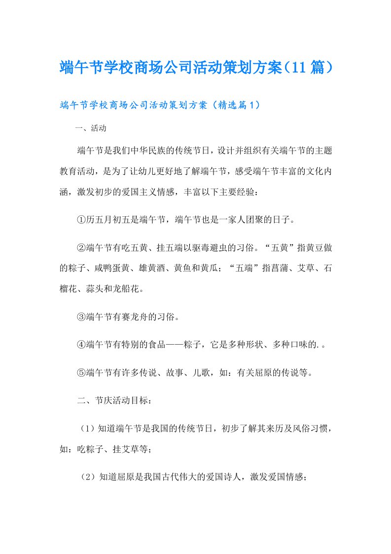 端午节学校商场公司活动策划方案（11篇）