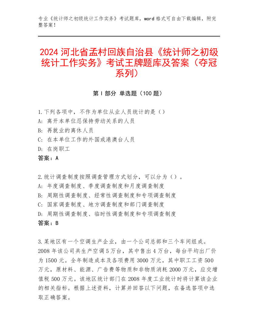 2024河北省孟村回族自治县《统计师之初级统计工作实务》考试王牌题库及答案（夺冠系列）