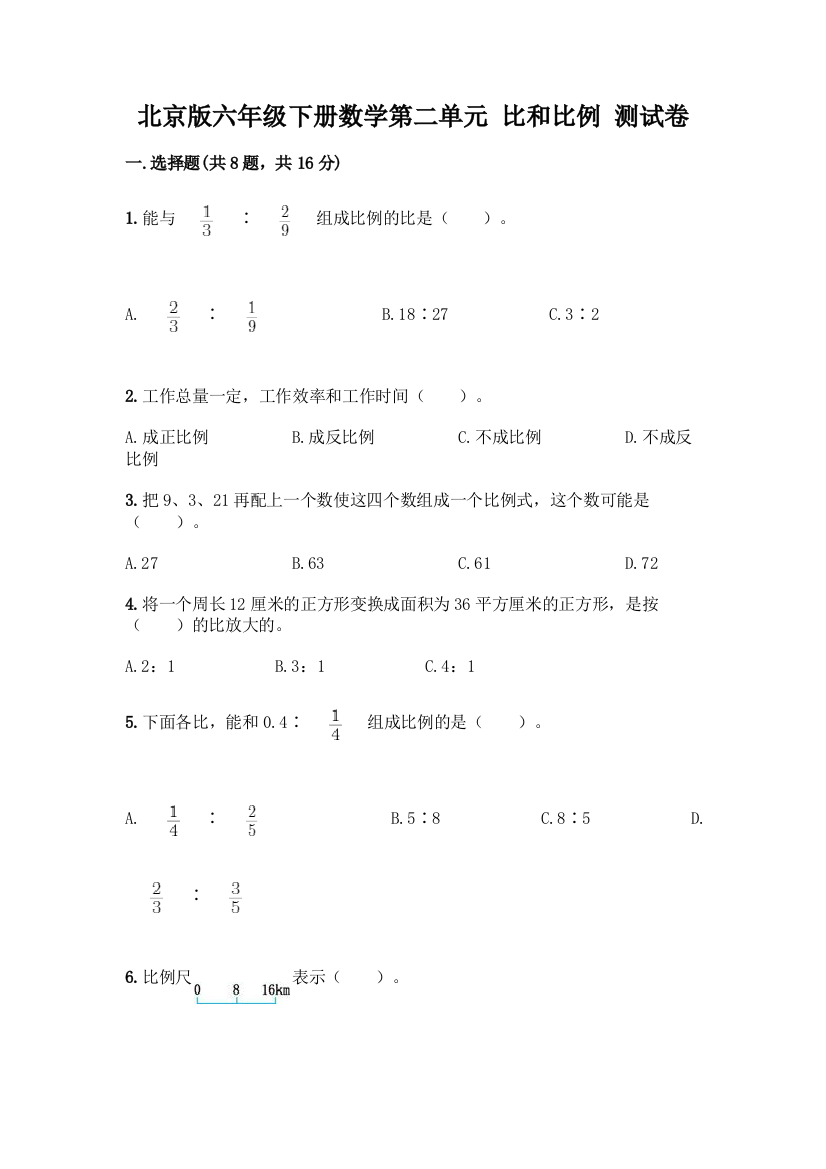 北京版六年级下册数学第二单元-比和比例-测试卷附答案【巩固】