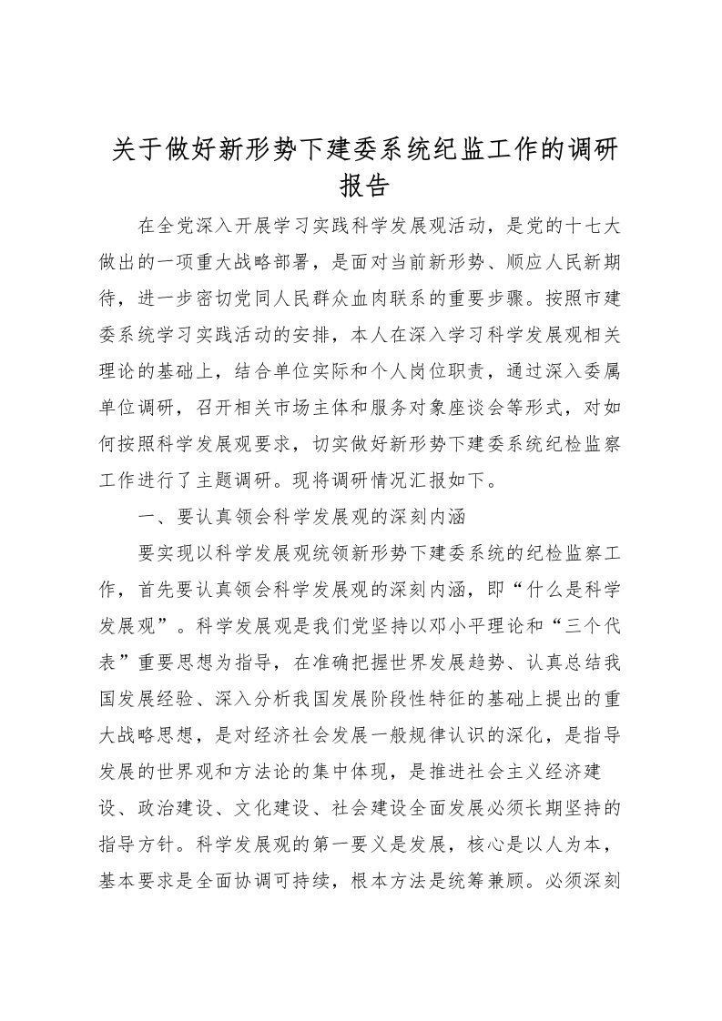 2022关于做好新形势下建委系统纪监工作的调研报告