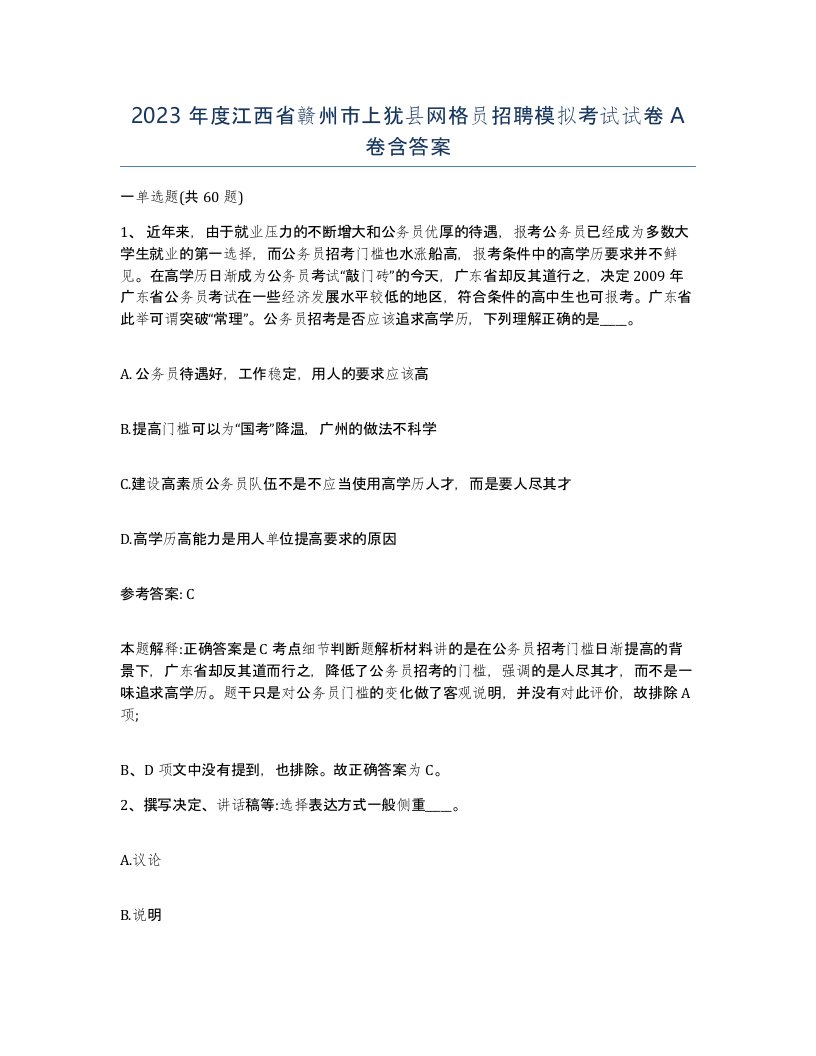 2023年度江西省赣州市上犹县网格员招聘模拟考试试卷A卷含答案