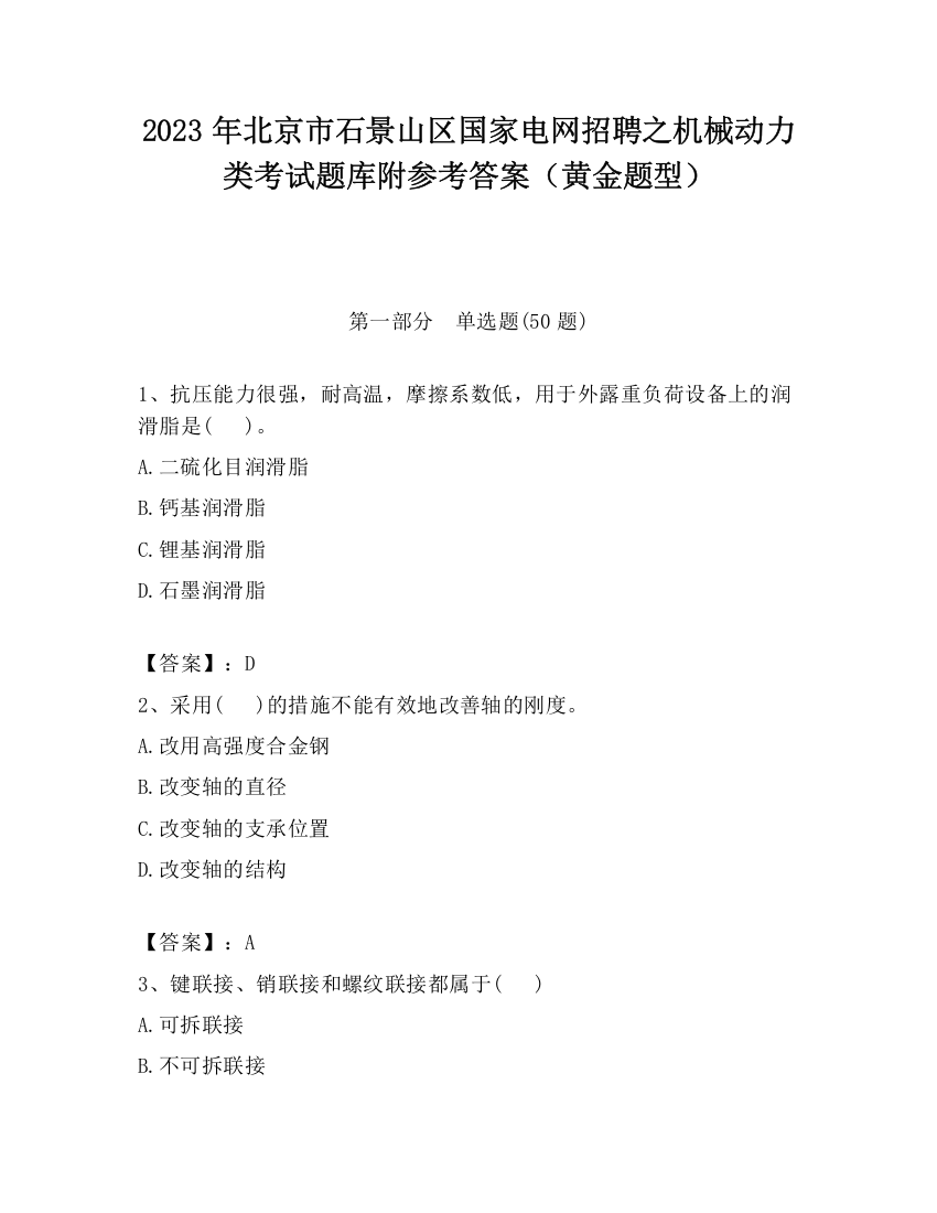 2023年北京市石景山区国家电网招聘之机械动力类考试题库附参考答案（黄金题型）