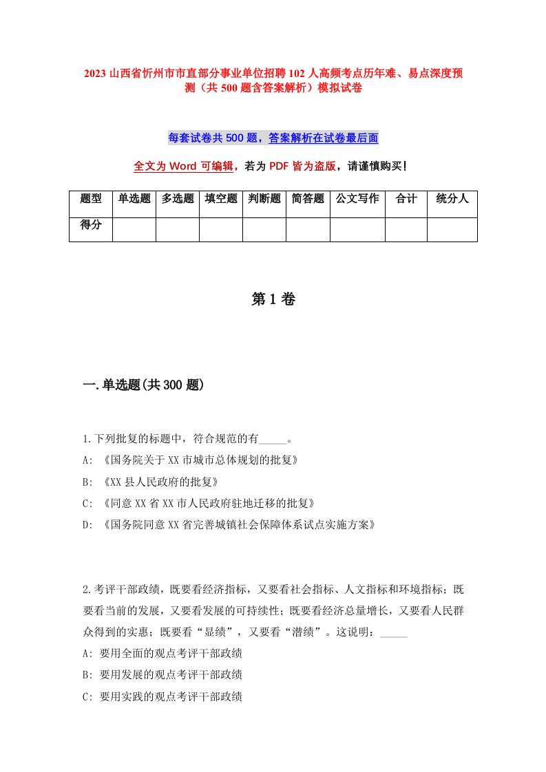 2023山西省忻州市市直部分事业单位招聘102人高频考点历年难易点深度预测共500题含答案解析模拟试卷