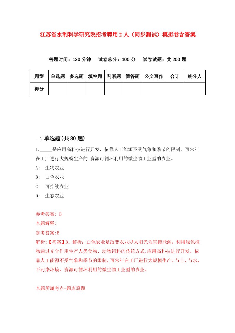 江苏省水利科学研究院招考聘用2人同步测试模拟卷含答案6