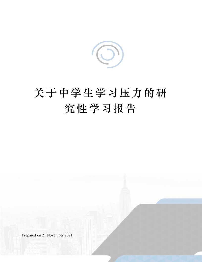 关于中学生学习压力的研究性学习报告