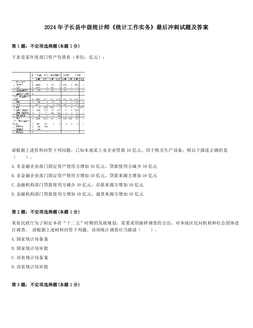 2024年子长县中级统计师《统计工作实务》最后冲刺试题及答案