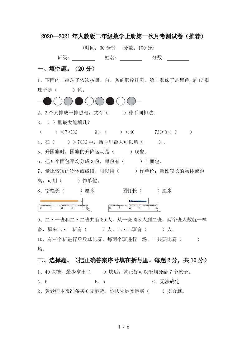 20202021年人教版二年级数学上册第一次月考测试卷推荐