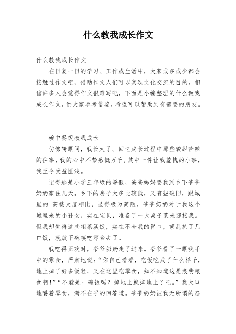 什么教我成长作文