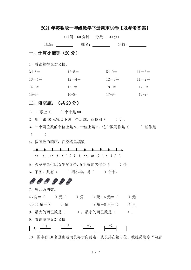 2021年苏教版一年级数学下册期末试卷及参考答案