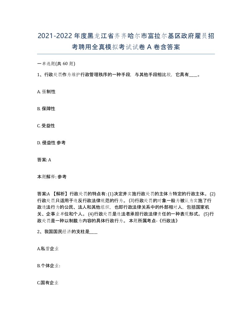 2021-2022年度黑龙江省齐齐哈尔市富拉尔基区政府雇员招考聘用全真模拟考试试卷A卷含答案