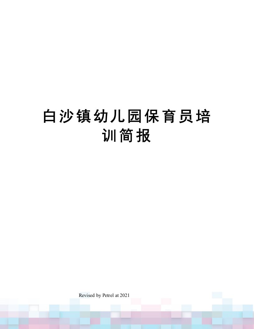 白沙镇幼儿园保育员培训简报