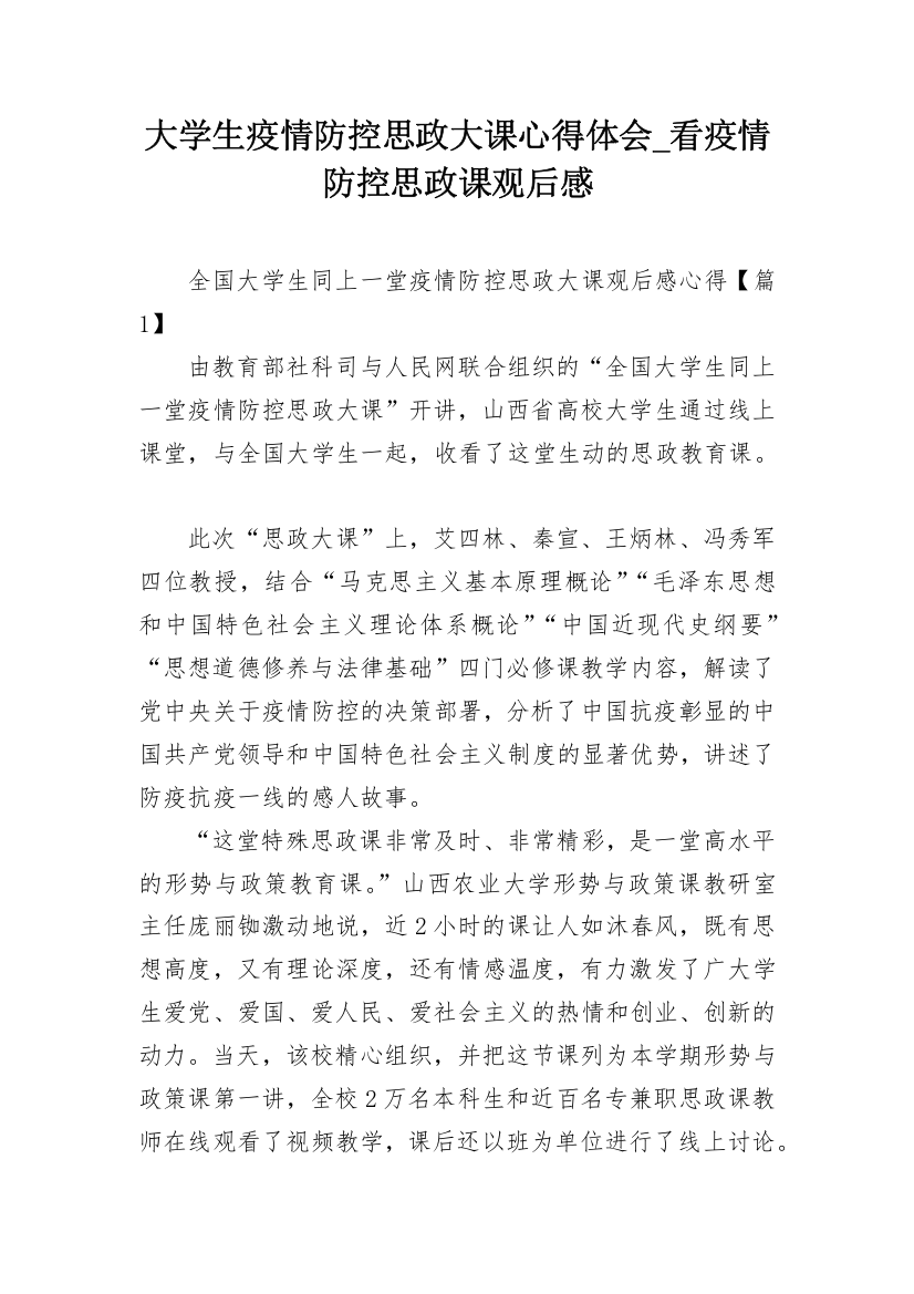 大学生疫情防控思政大课心得体会_看疫情防控思政课观后感