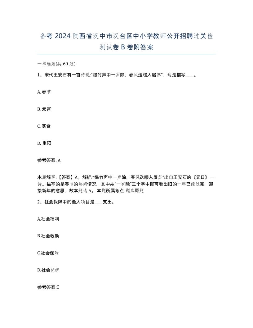 备考2024陕西省汉中市汉台区中小学教师公开招聘过关检测试卷B卷附答案