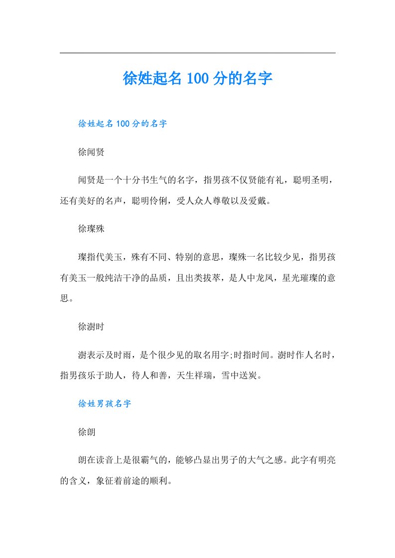 徐姓起名100分的名字