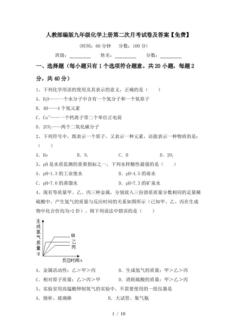 人教部编版九年级化学上册第二次月考试卷及答案免费