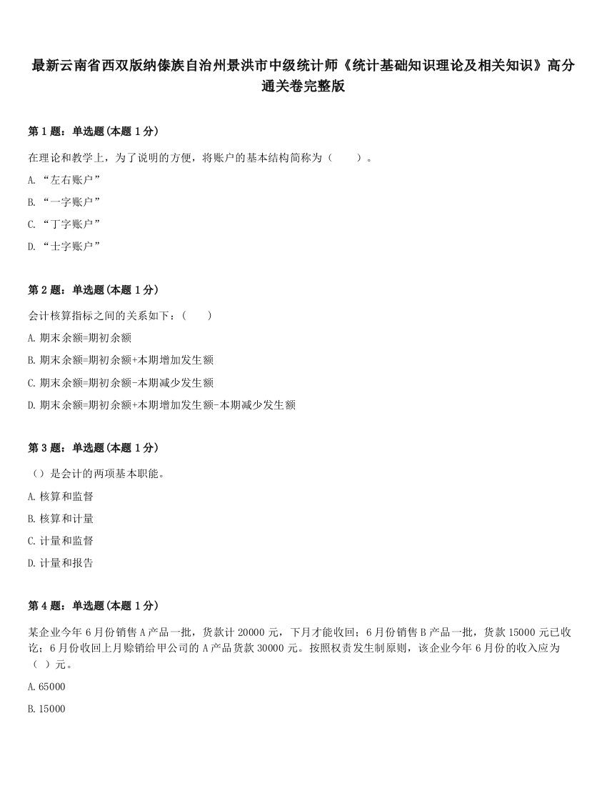 最新云南省西双版纳傣族自治州景洪市中级统计师《统计基础知识理论及相关知识》高分通关卷完整版