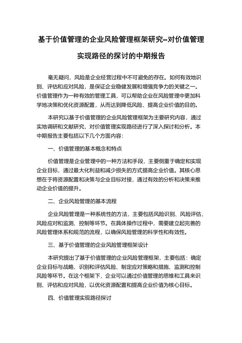 基于价值管理的企业风险管理框架研究--对价值管理实现路径的探讨的中期报告