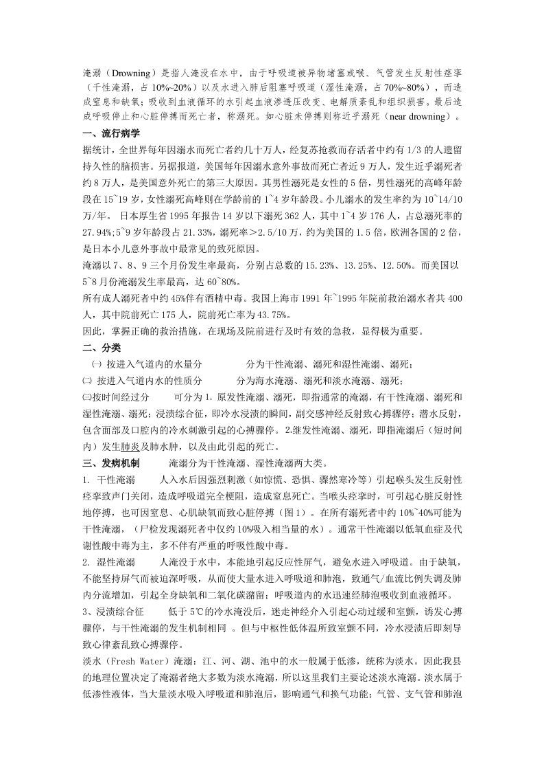 中华医学会急诊分会淹溺救治指南