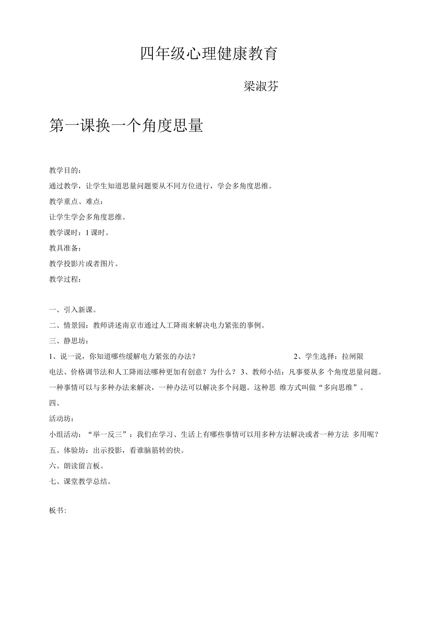 广州小学四年级心理健康教育教案