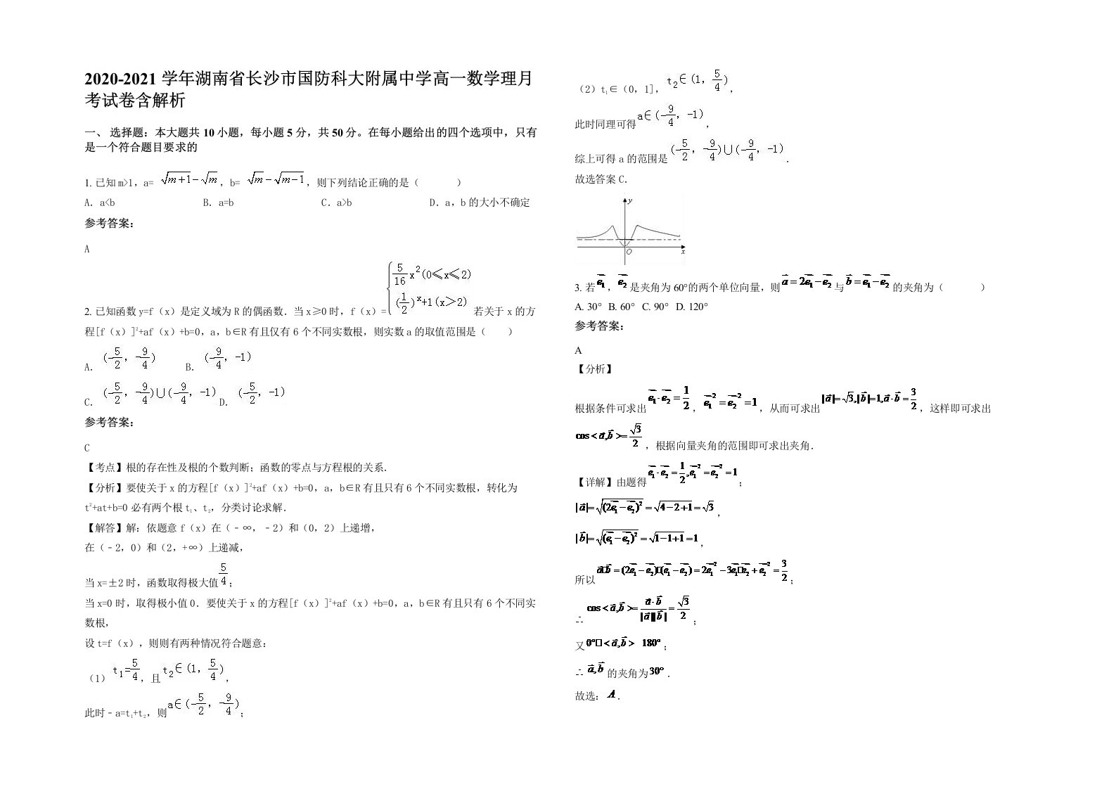 2020-2021学年湖南省长沙市国防科大附属中学高一数学理月考试卷含解析