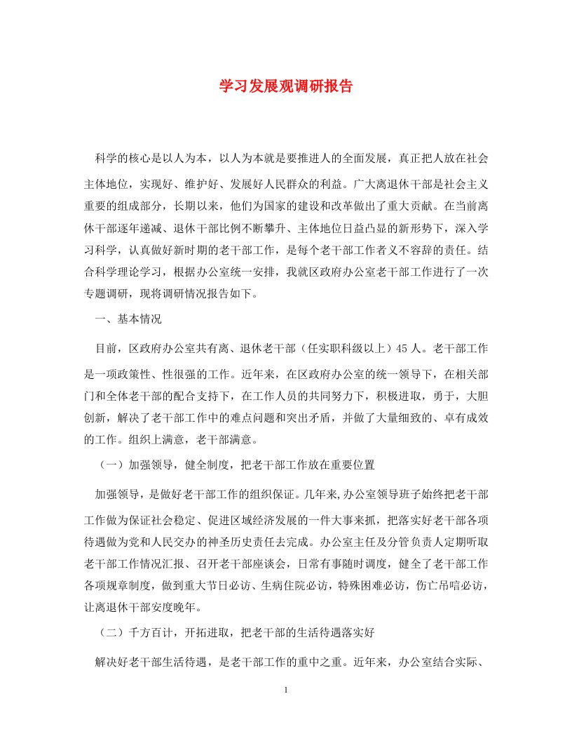 学习发展观调研报告通用