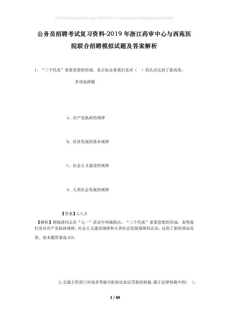 公务员招聘考试复习资料-2019年浙江药审中心与西苑医院联合招聘模拟试题及答案解析