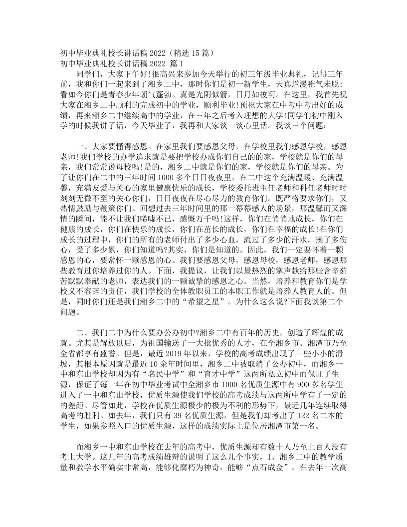 初中毕业典礼校长讲话稿2022（精选15篇）