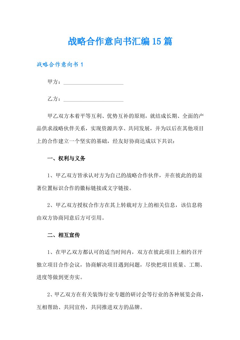 战略合作意向书汇编15篇