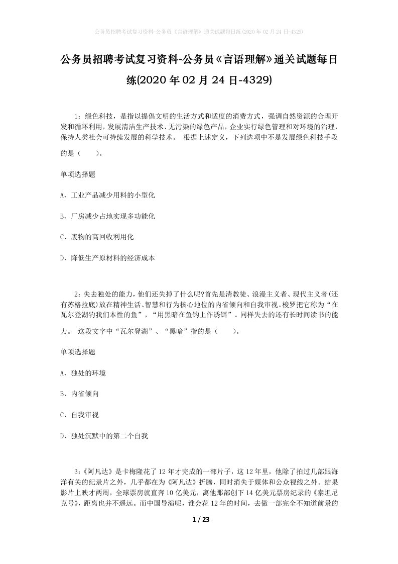 公务员招聘考试复习资料-公务员言语理解通关试题每日练2020年02月24日-4329