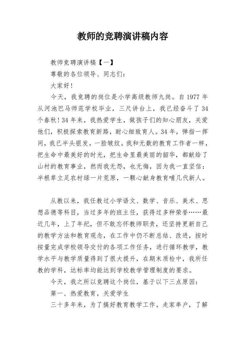 教师的竞聘演讲稿内容