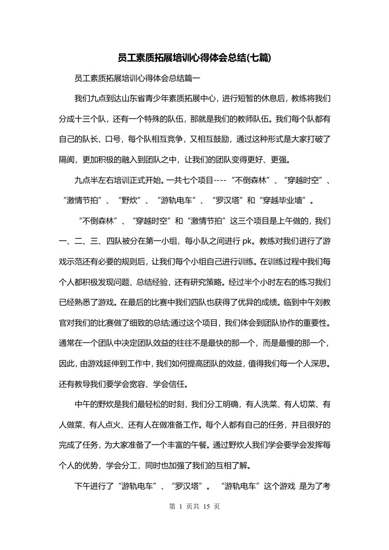 员工素质拓展培训心得体会总结七篇