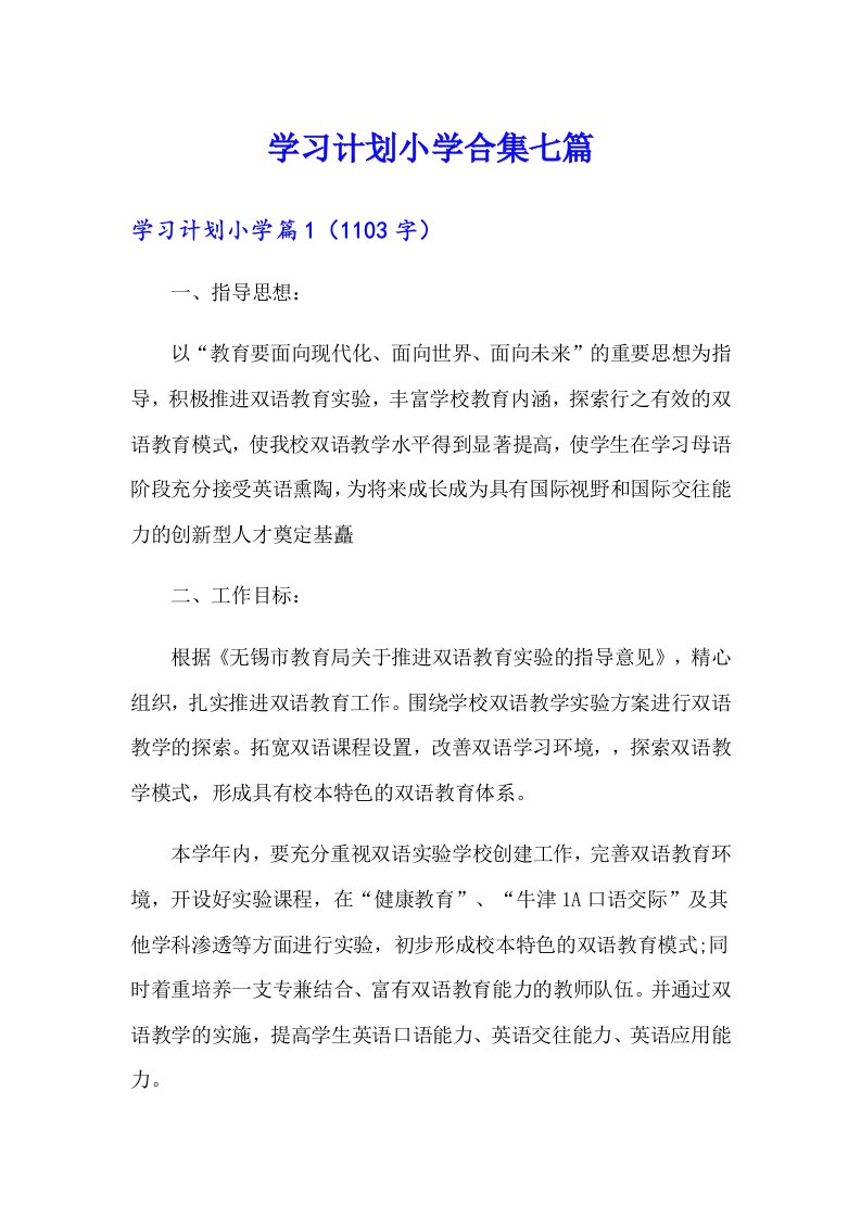 学习计划小学合集七篇