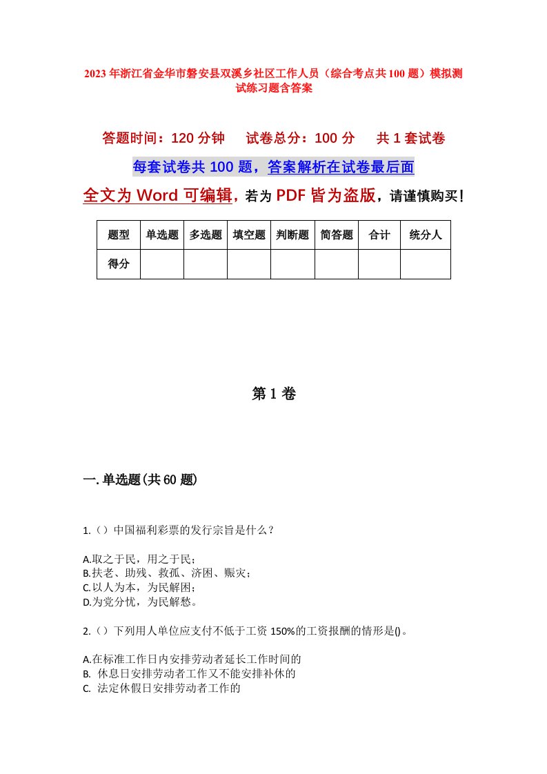 2023年浙江省金华市磐安县双溪乡社区工作人员综合考点共100题模拟测试练习题含答案