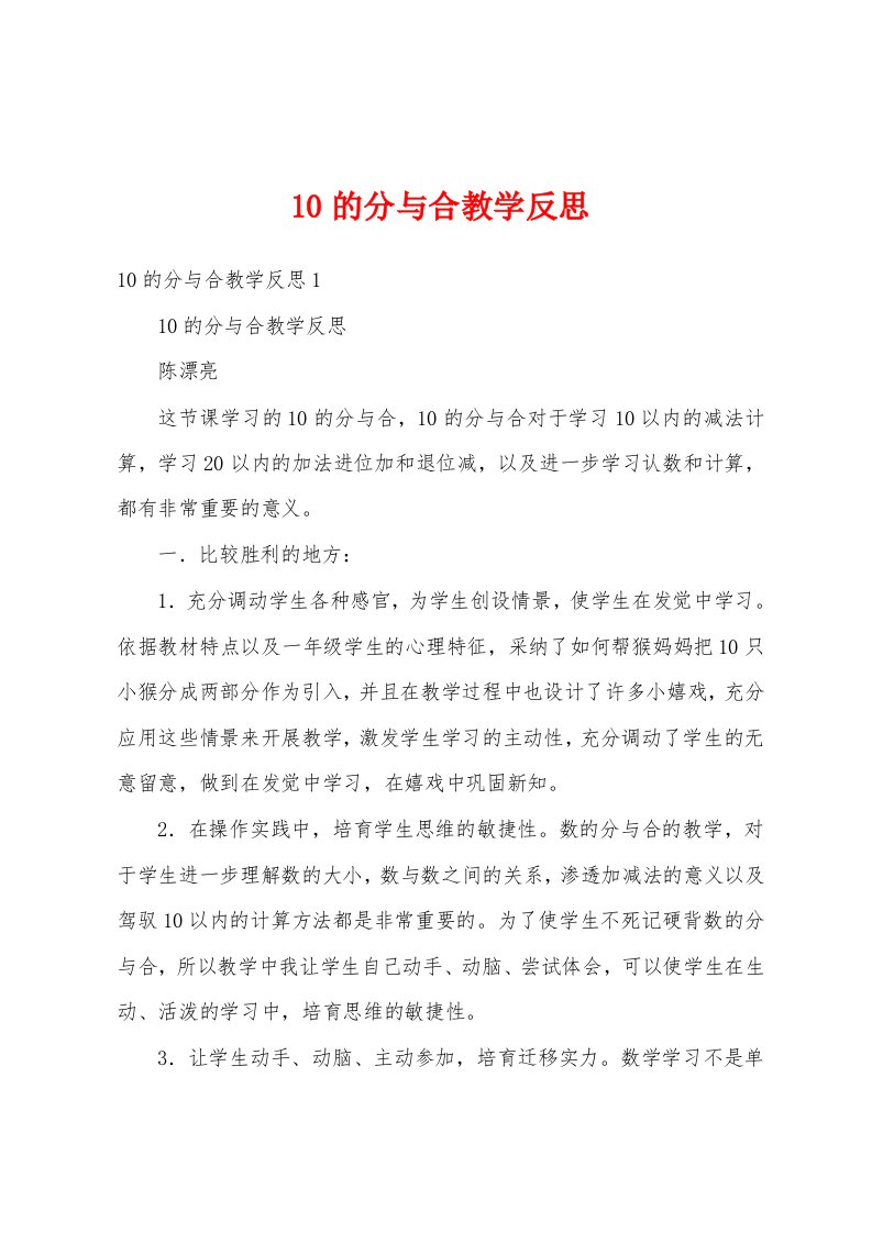 10的分与合教学反思