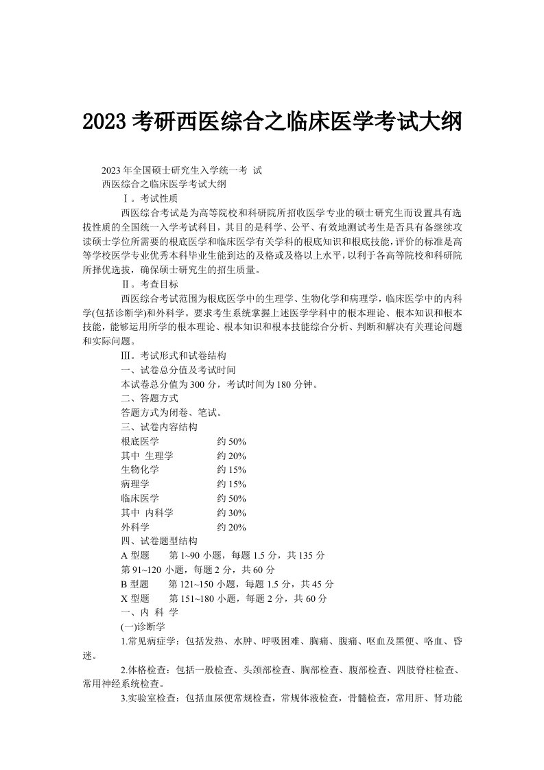 2023考研西医综合之临床医学考试大纲