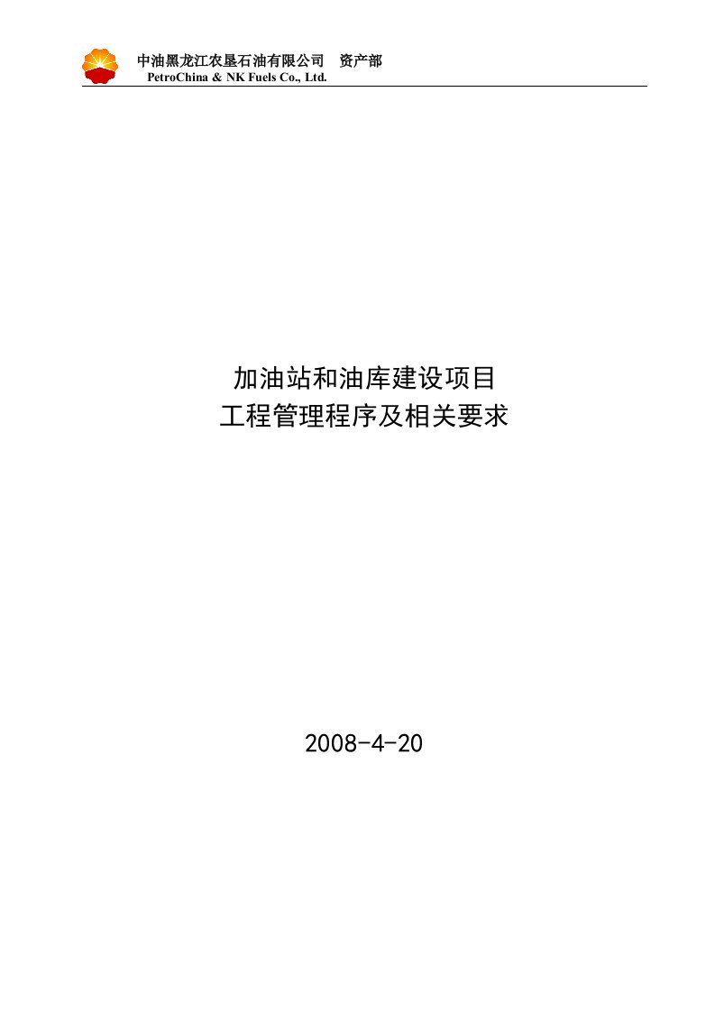 加油站和油库建设项目工程管理程序及相关要求