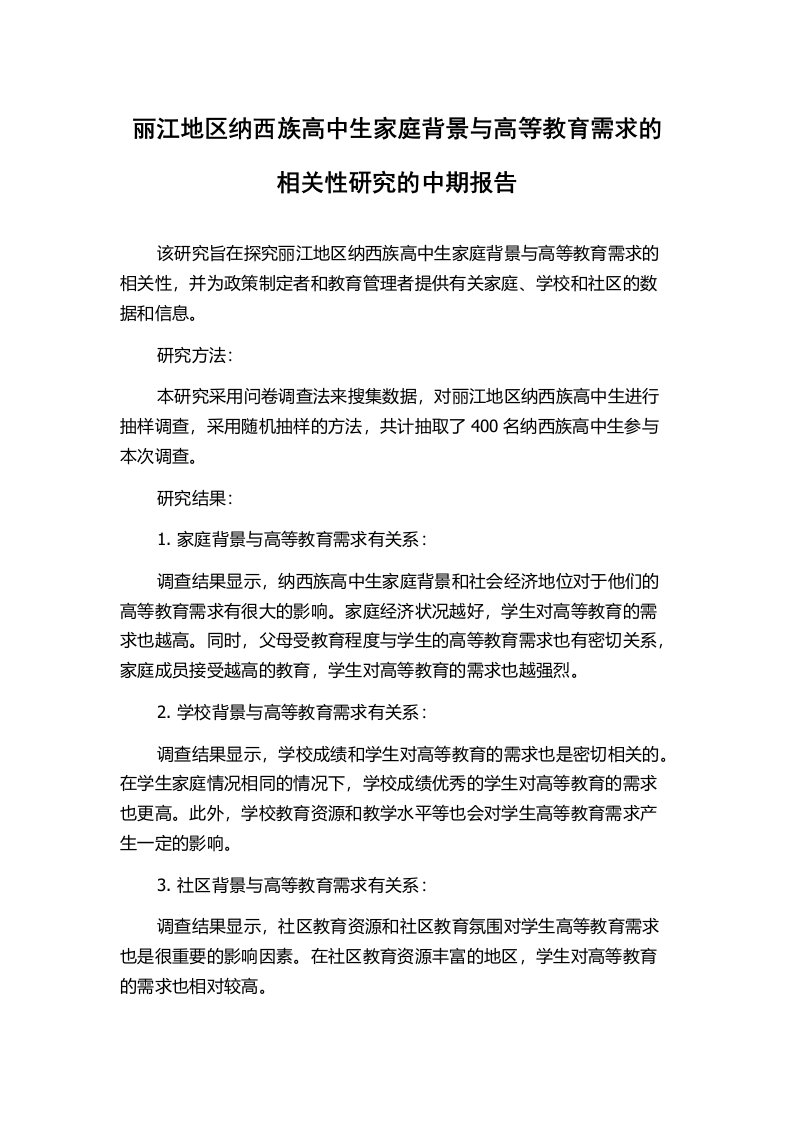 丽江地区纳西族高中生家庭背景与高等教育需求的相关性研究的中期报告