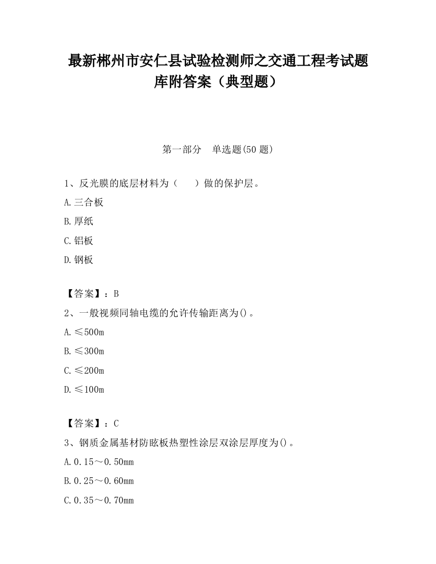 最新郴州市安仁县试验检测师之交通工程考试题库附答案（典型题）