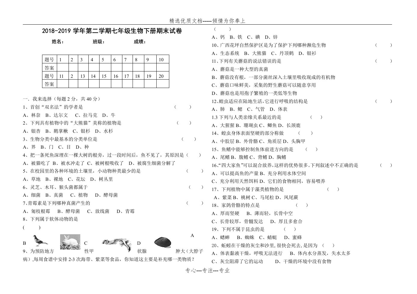 2018-2019苏科版七年级生物下册期末试卷(共2页)