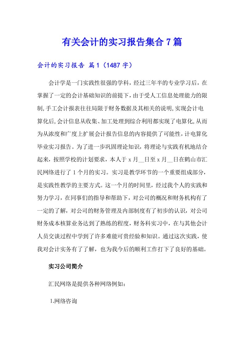 有关会计的实习报告集合7篇