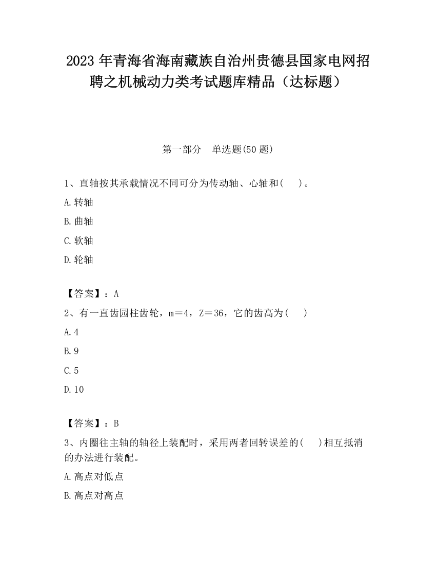 2023年青海省海南藏族自治州贵德县国家电网招聘之机械动力类考试题库精品（达标题）