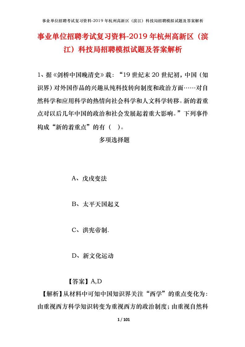 事业单位招聘考试复习资料-2019年杭州高新区滨江科技局招聘模拟试题及答案解析