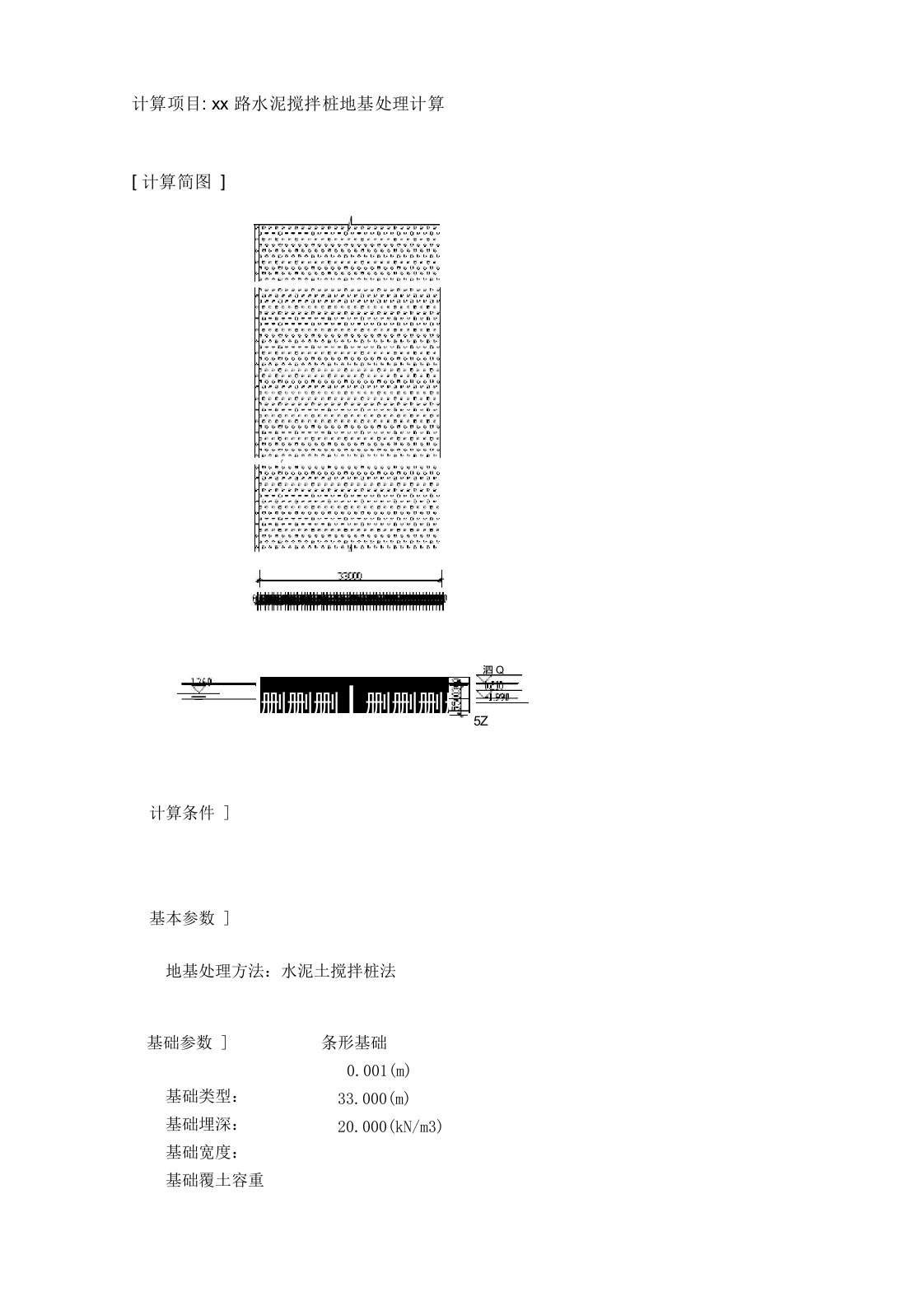 路水泥搅拌桩地基处理计算书